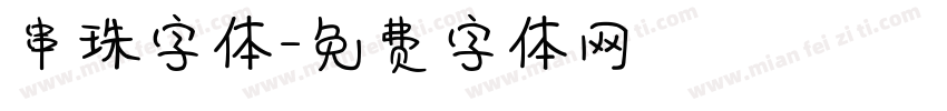 串珠字体字体转换