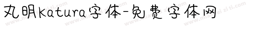 丸明Katura字体字体转换