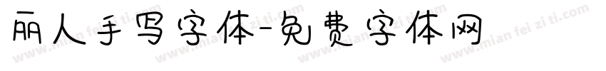 丽人手写字体字体转换