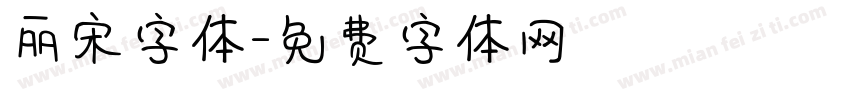 丽宋字体字体转换