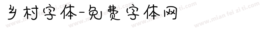 乡村字体字体转换