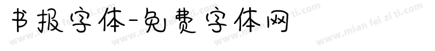 书报字体字体转换