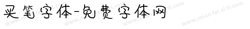 买笔字体字体转换