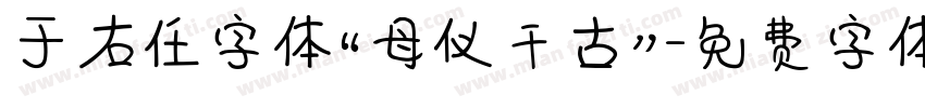 于右任字体“母仪千古”字体转换