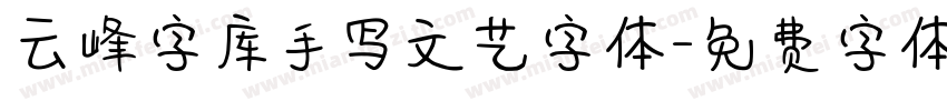 云峰字库手写文艺字体字体转换