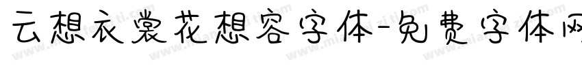 云想衣裳花想容字体字体转换