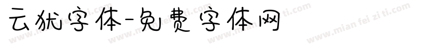 云犹字体字体转换