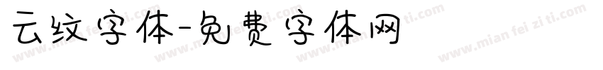 云纹字体字体转换