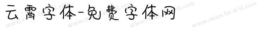 云霄字体字体转换