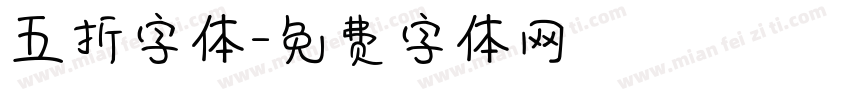 五折字体字体转换