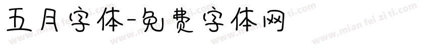 五月字体字体转换