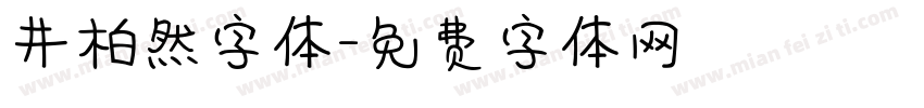 井柏然字体字体转换