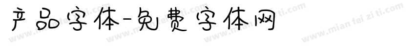 产品字体字体转换