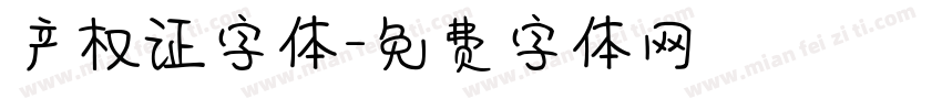 产权证字体字体转换