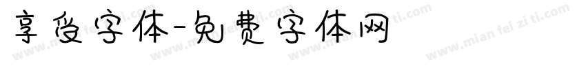 享受字体字体转换