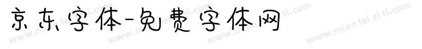 京东字体字体转换