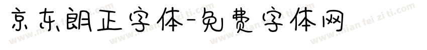 京东朗正字体字体转换