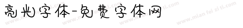 亮光字体字体转换