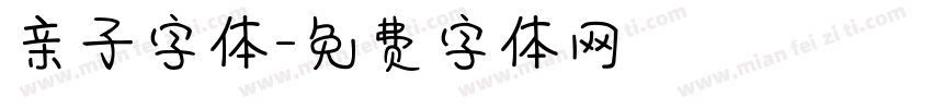 亲子字体字体转换