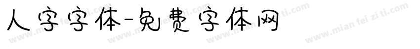 人字字体字体转换