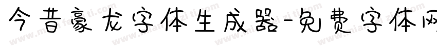 今昔豪龙字体生成器字体转换