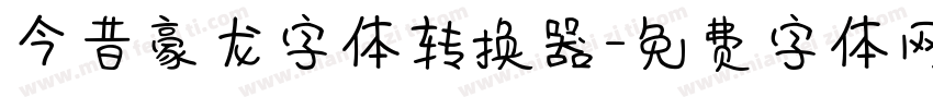 今昔豪龙字体转换器字体转换