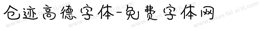 仓迹高德字体字体转换