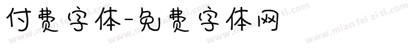 付费字体字体转换