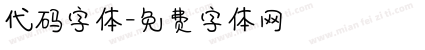 代码字体字体转换