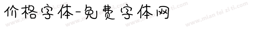 价格字体字体转换