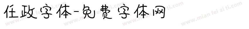 任政字体字体转换