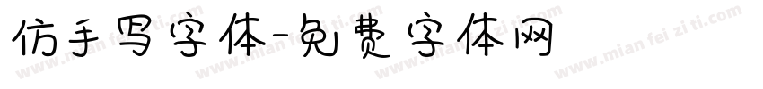 仿手写字体字体转换