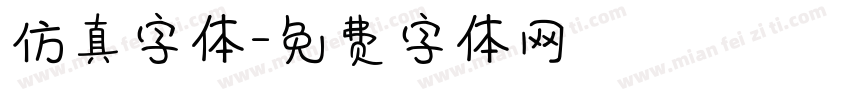 仿真字体字体转换