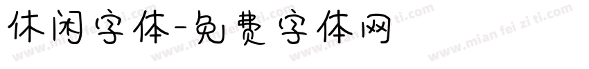 休闲字体字体转换