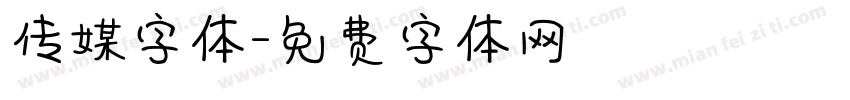 传媒字体字体转换