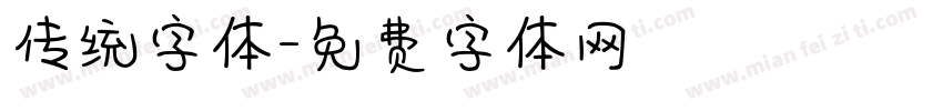 传统字体字体转换