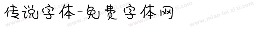 传说字体字体转换