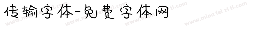 传输字体字体转换