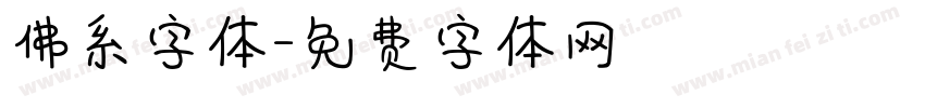 佛系字体字体转换