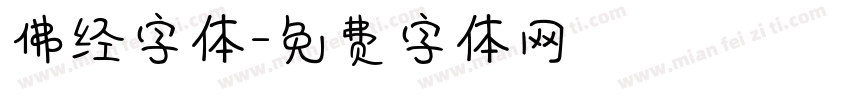 佛经字体字体转换