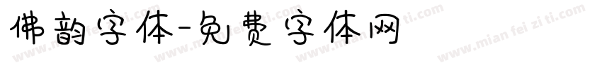 佛韵字体字体转换