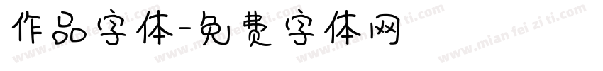 作品字体字体转换