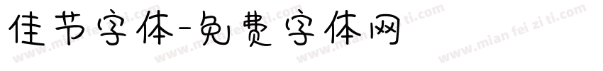 佳节字体字体转换