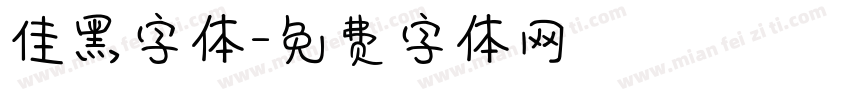 佳黑字体字体转换