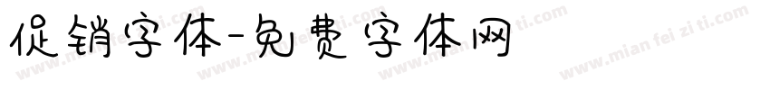 促销字体字体转换