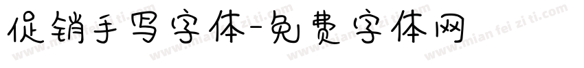 促销手写字体字体转换