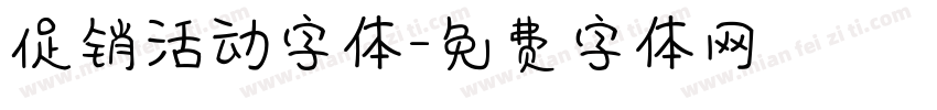 促销活动字体字体转换