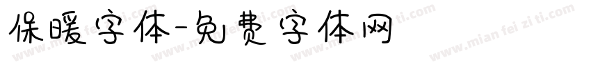 保暖字体字体转换