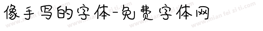 像手写的字体字体转换