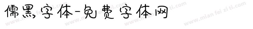 儒黑字体字体转换